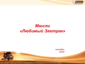 Мюсли Любимый Завтрак