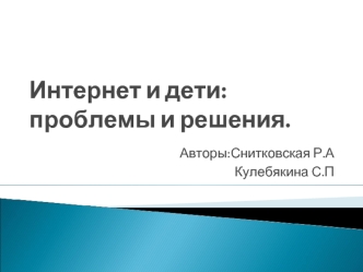 Интернет и дети:проблемы и решения.