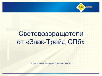 Световозвращателиот Знак-Трейд СПбПодготовил Виталий Увакин, 2009г.
