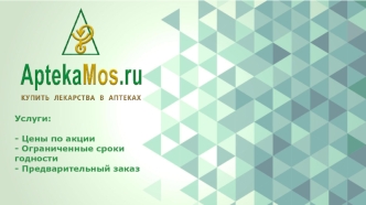 AptekaMos.ru. Первый Интернет-ресурс в России по поиску лекарств