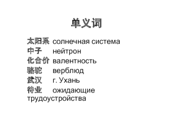 Моносемия, полисемия, омонимия в китайском языке