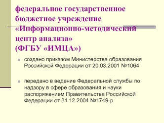 федеральное государственное бюджетное учреждение Информационно-методический центр анализа(ФГБУ ИМЦА)