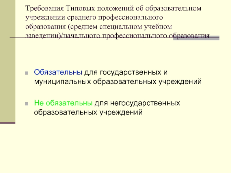 Типовые требования. Типовое положение об общеобразовательном учреждении презентация. Содержание СПО типовое положение. Типовое положение об образовательном учреждении анализ это. Пункту 58 типового положения об общеобразовательном учреждении.