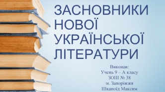 ЗАСНОВНИКИ    НОВОЇ   УКРАЇНСЬКОЇ   ЛІТЕРАТУРИ