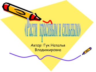 Расти 
красивым и сильным