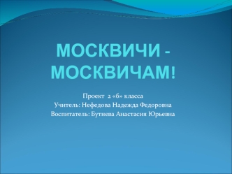 МОСКВИЧИ -МОСКВИЧАМ!