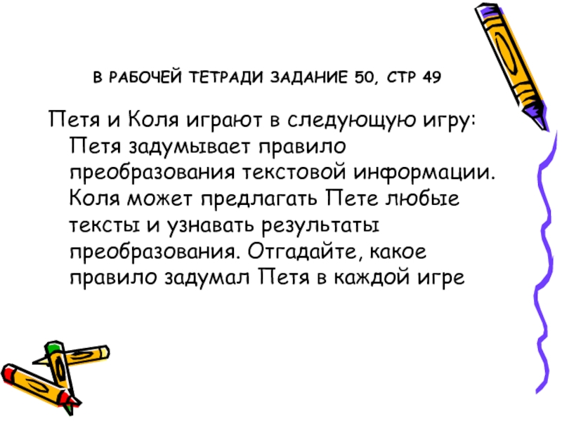 Пете предложено. Петя и Коля играют в следующую игру Петя задумывает. Правила преобразования текстовой информации. Правило преобразования информации Петя. Петя придумал правило преобразования текстовой информации.