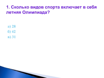 1. Сколько видов спорта включает в себя летняя Олимпиада?