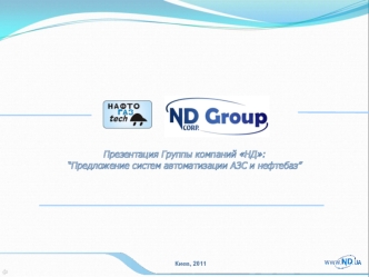 Презентация Группы компаний НД:
“Предложение систем автоматизации АЗС и нефтебаз”