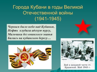 Города Кубани в годы Великой Отечественной войны (1941-1945)