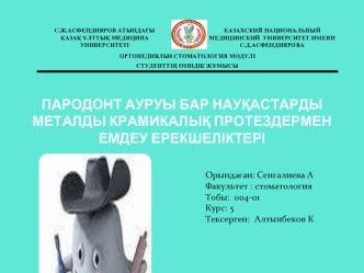 Пародонт ауруы бар науқастарды металды крамикалық протездермен емдеу ерекшеліктері