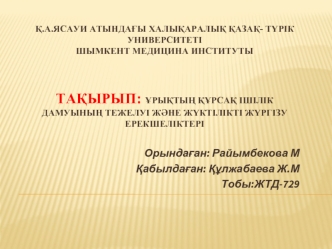 Ұрықтың құрсақ ішілік дамуының тежелуі және жүктілікті жүргізу ерекшеліктері