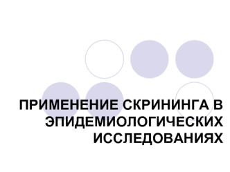 Применение скрининга в эпидемиологических исследованиях