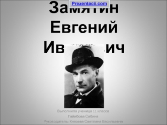 Замятин Евгений Иванович