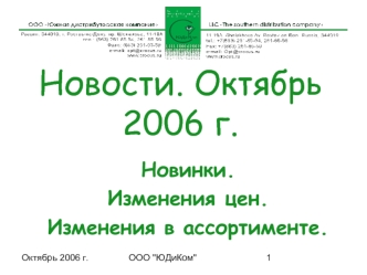 Новости. Октябрь 2006 г.