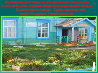 Муниципальное общеобразовательное учреждение                                   Разъезженская средняя общеобразовательная школа         Ермаковского района   Красноярского краясело Разъезжее, улица Новая 28.