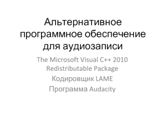 Альтернативное программное обеспечение для аудиозаписи