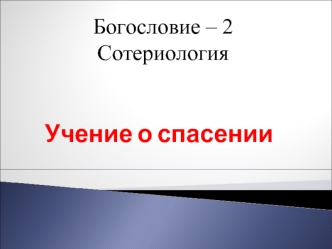 Богословие. Сотериология. Учение о спасении