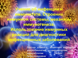 Строение иммунной системы, механизм иммуногенеза. Использование иммунных реакций, диагностика инфекционных заболеваний. (Тема 2)