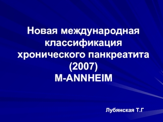 Новая международная классификация хронического панкреатита (2007) M-ANNHEIM