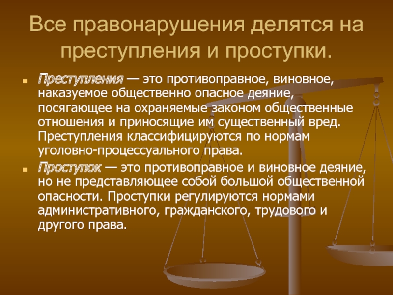 Преступление это виновно. Общественно опасное деяние. Общественно опасное противоправное деяние это. Общественно опасное деяние в уголовном праве. Правонарушения делятся на преступления и проступки.