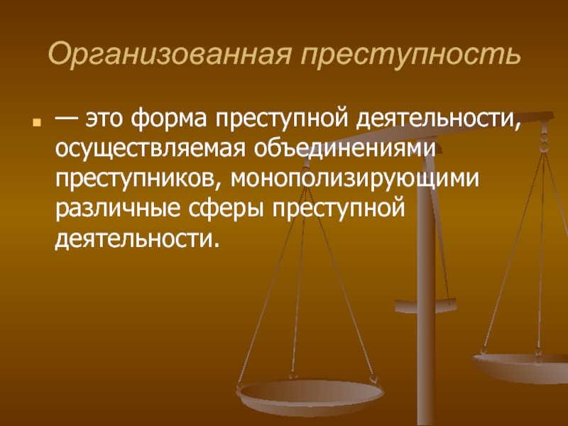 Признаки организованной преступности. Организованная преступность. Проявление организованной преступности. Организованные формы преступной деятельности.