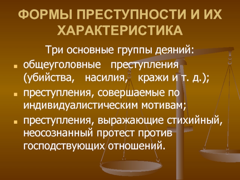 Формы преступности. Общеуголовные. Общеуголовные преступления статьи. Преступления общеуголовной направленности перечень. Общеуголовная направленность.