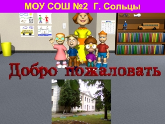 МОУ СОШ №2  Г. Сольцы