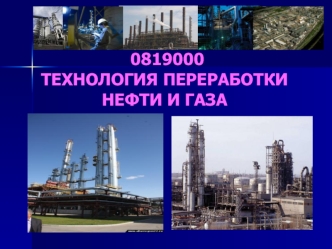 0819000ТЕХНОЛОГИЯ ПЕРЕРАБОТКИНЕФТИ И ГАЗА