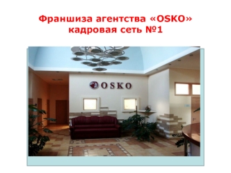 Франшиза агентства OSKO кадровая сеть №1  