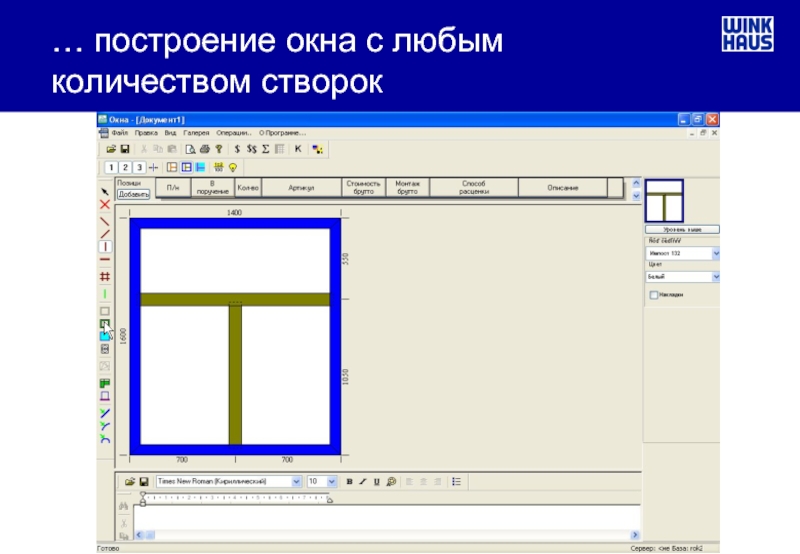 Строенные окна. Построение окна. Примеры разработки оконных приложений. Построение окно в окно. Окно создания новой модели.