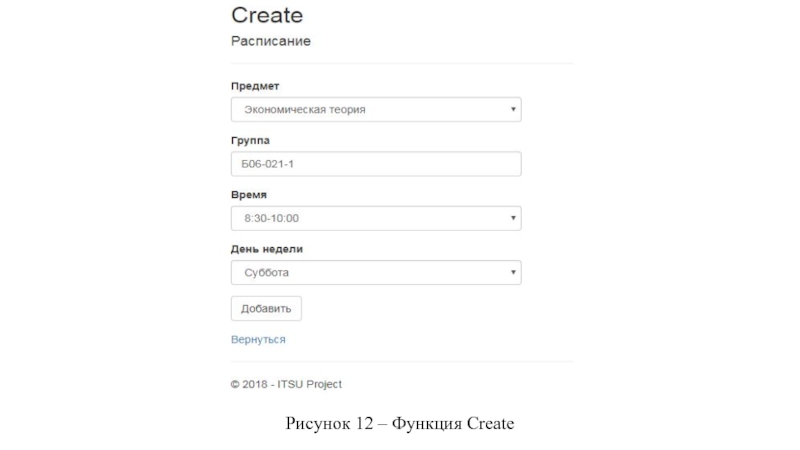 Рисунок 12 – Функция Create