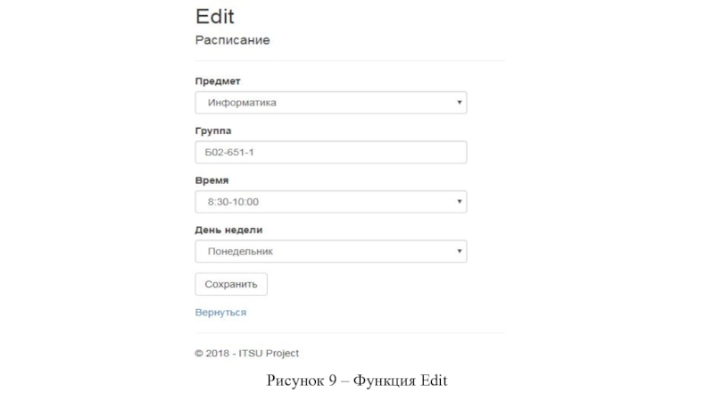 Рисунок 9 – Функция Edit