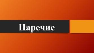 Наречие. Общие сведения