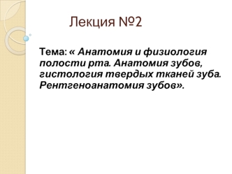 Анатомия и физиология полости рта. Анатомия зубов, гистология твердых тканей зуба. Рентгеноанатомия зубов. (Лекция 2)