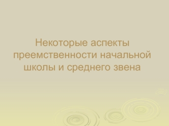 Некоторые аспекты преемственности начальной школы и среднего звена