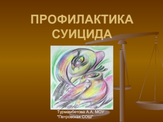 ПРОФИЛАКТИКА СУИЦИДА