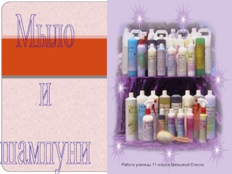 Мыло 
и 
шампуни