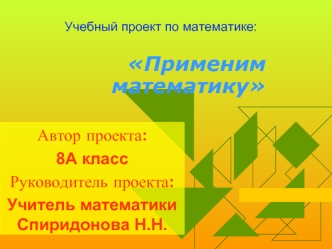 Применим математику