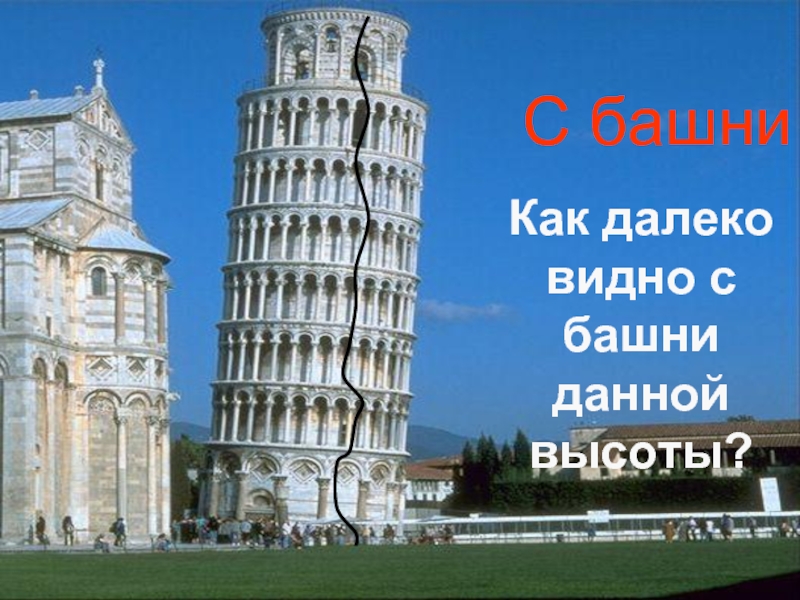 Итальянский город 4 букв. Башня как правназыв аретмин.