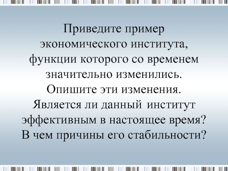 Опишите как изменяется. Экономические институты примеры. Примеры функционирования экономического института. Приведите примеры функционирования экономического института. Функции экономического института.