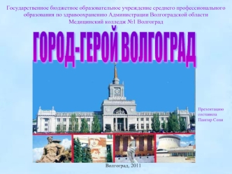 ГОРОД-ГЕРОЙ ВОЛГОГРАД