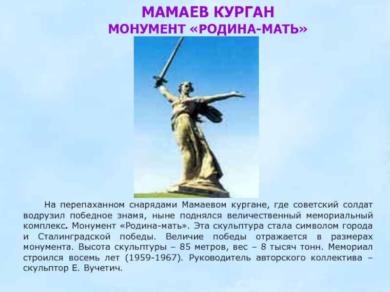 Мамаев курган описание. Волгоград Родина мать Мамаев Курган. Монумент Родина-мать в городе-герое Волгограде. Город герой Волгоград Родина мать. Памятник Родина-мать на Мамаевом Кургане.