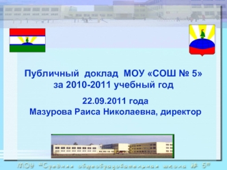 Публичный  доклад  МОУ СОШ № 5 за 2010-2011 учебный год