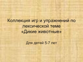 Коллекция игр и упражнений по лексической теме Дикие животные