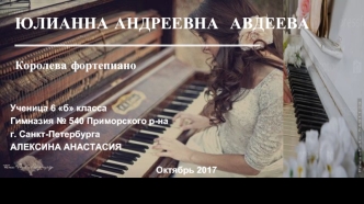ЮЛИАННА АНДРЕЕВНА АВДЕЕВА