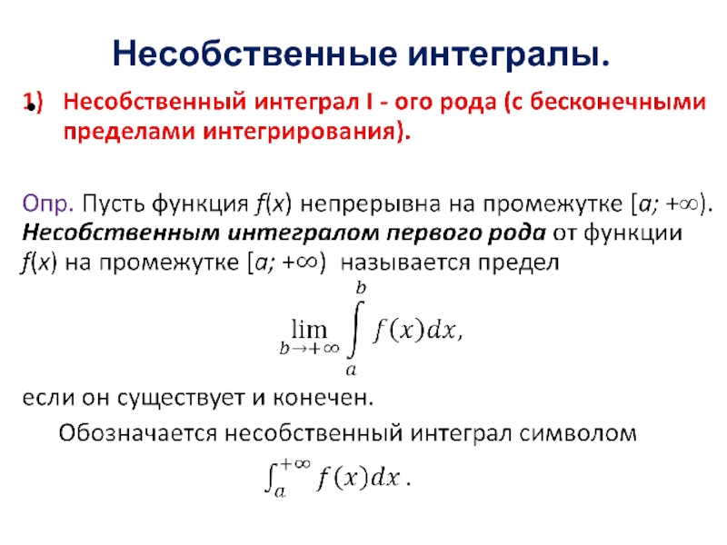 Несобственный интеграл презентация