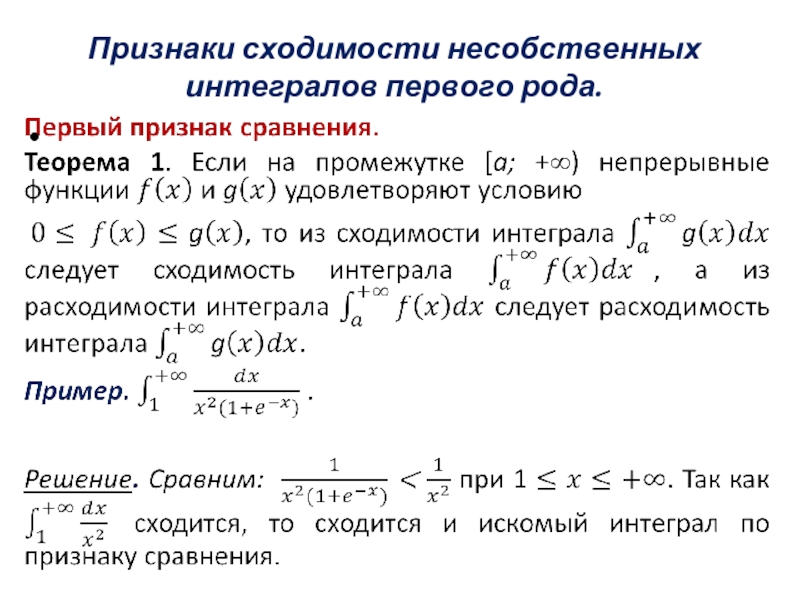 Признаки сходимости несобственных интегралов 2 рода