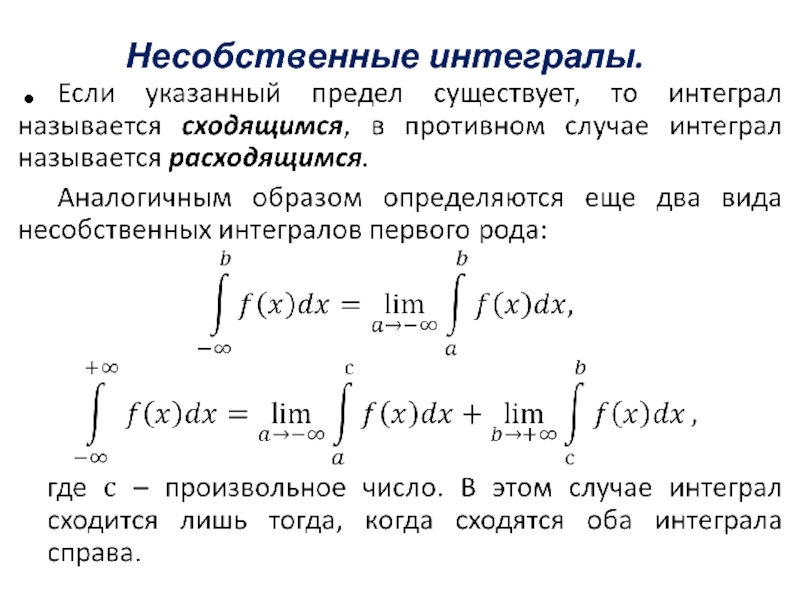 Несобственный интеграл презентация