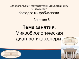 Микробиологическая диагностика холеры
